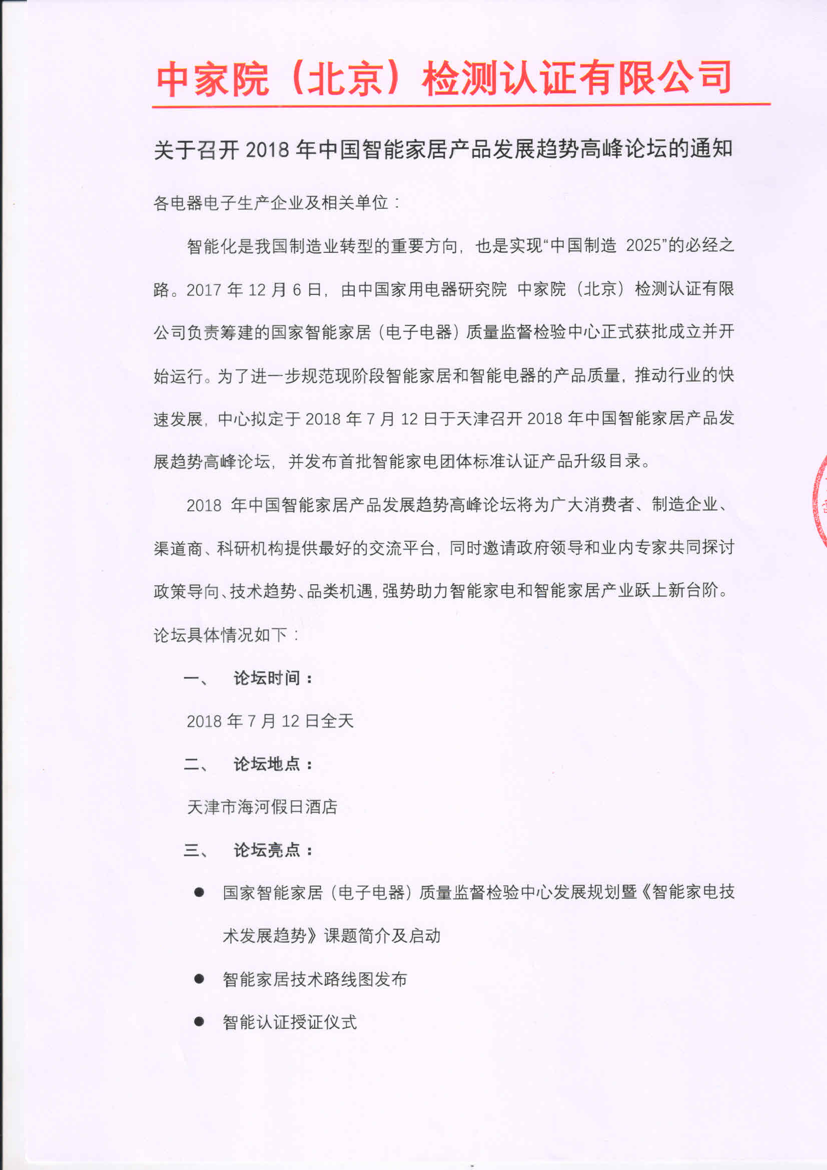 關于召開2018年中國智能家居產品發展趨勢高峰論壇的通知new_頁面_1.jpg