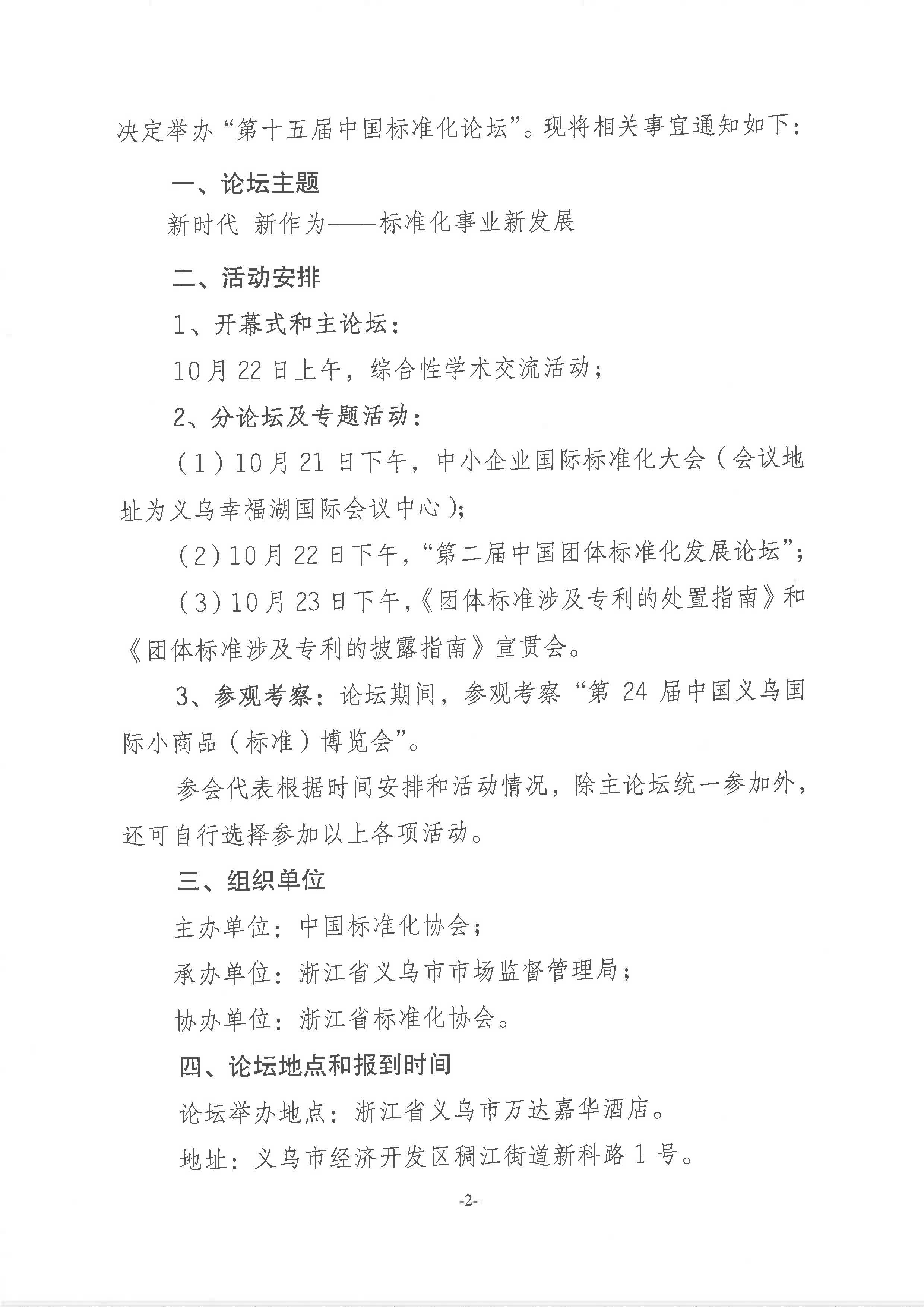 附件1：關于舉辦“第十五屆中國標準化論壇”的通知2018-225_頁面_2.jpg