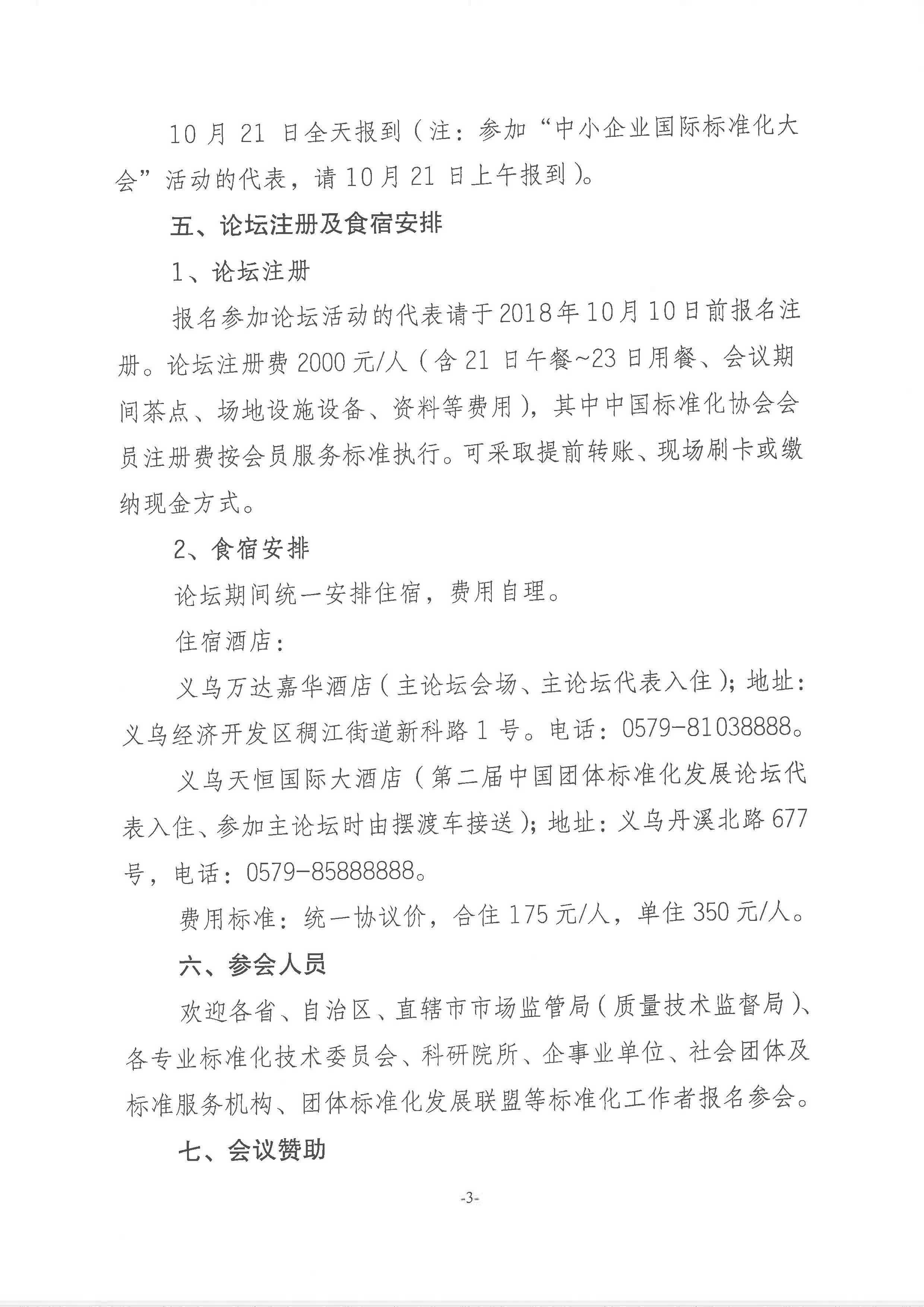 附件1：關于舉辦“第十五屆中國標準化論壇”的通知2018-225_頁面_3.jpg