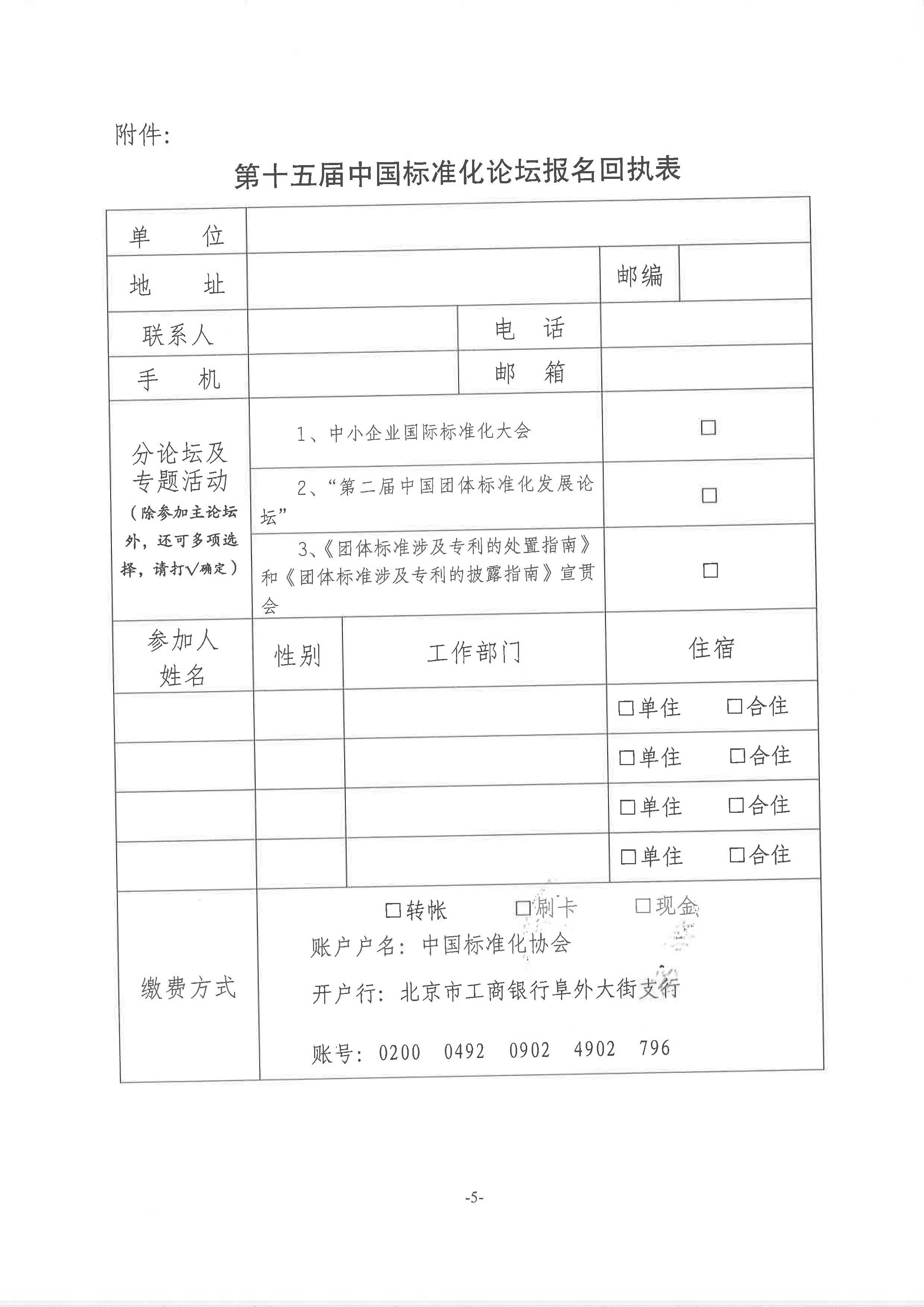 附件1：關于舉辦“第十五屆中國標準化論壇”的通知2018-225_頁面_5.jpg