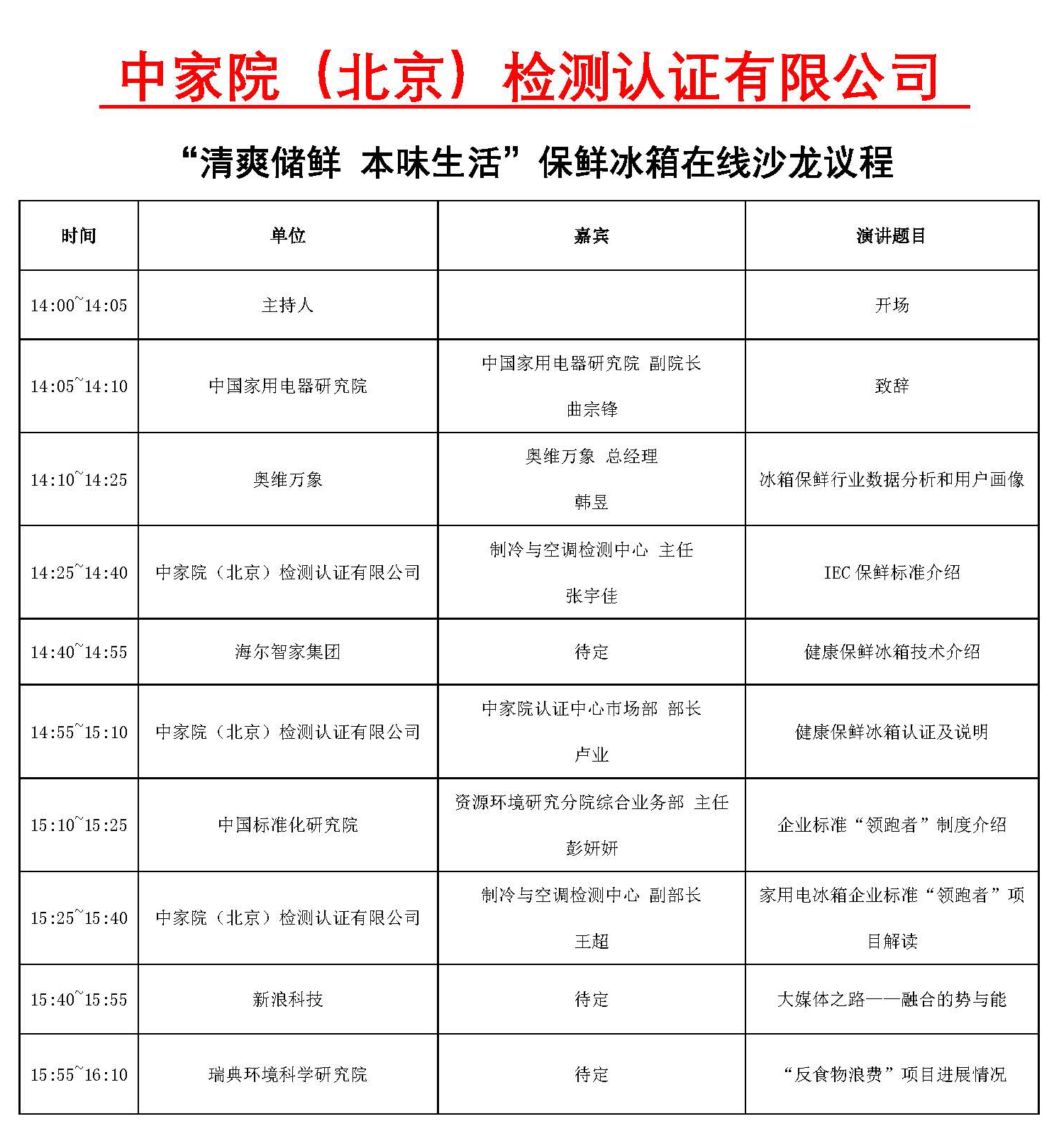 “清爽儲鮮 本味生活”保鮮冰箱在線沙龍議程.jpg