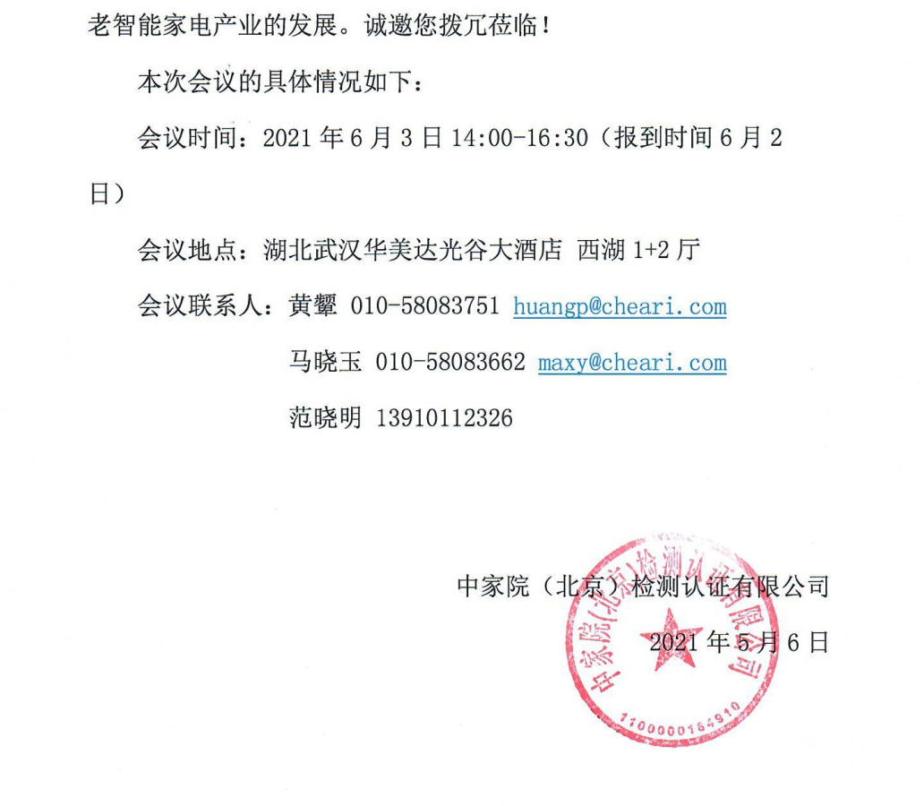 【通知】關(guān)于召開中國智能適老家電發(fā)展趨勢(shì)研討會(huì)暨團(tuán)體標(biāo)準(zhǔn)發(fā)布會(huì)的通知_Page2.jpg
