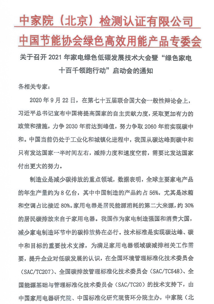 【北大童教授邀請函】關于召開2021年家電綠色低碳發展技術大會暨“綠色家電十百千領跑行動”啟動會的通知_Page2_副本_副本.jpg