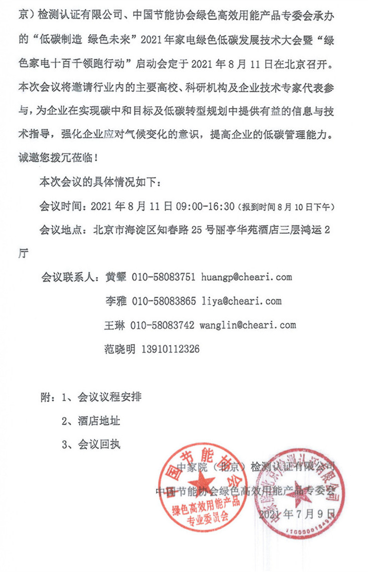 【北大童教授邀請函】關于召開2021年家電綠色低碳發展技術大會暨“綠色家電十百千領跑行動”啟動會的通知_Page3_副本_副本_副本.jpg