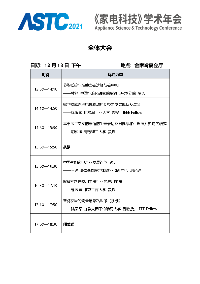 2021《家電科技》學術年會（ASTC 2021）暨首屆高端智能家電安全峰會 最終通知_Page5.png