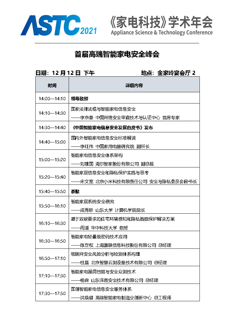 2021《家電科技》學術年會（ASTC 2021）暨首屆高端智能家電安全峰會 最終通知_Page6.png