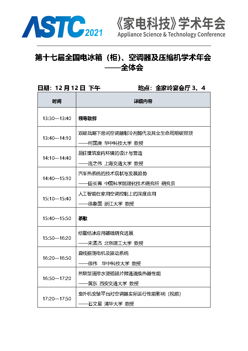 2021《家電科技》學術年會（ASTC 2021）暨首屆高端智能家電安全峰會 最終通知_Page7.png