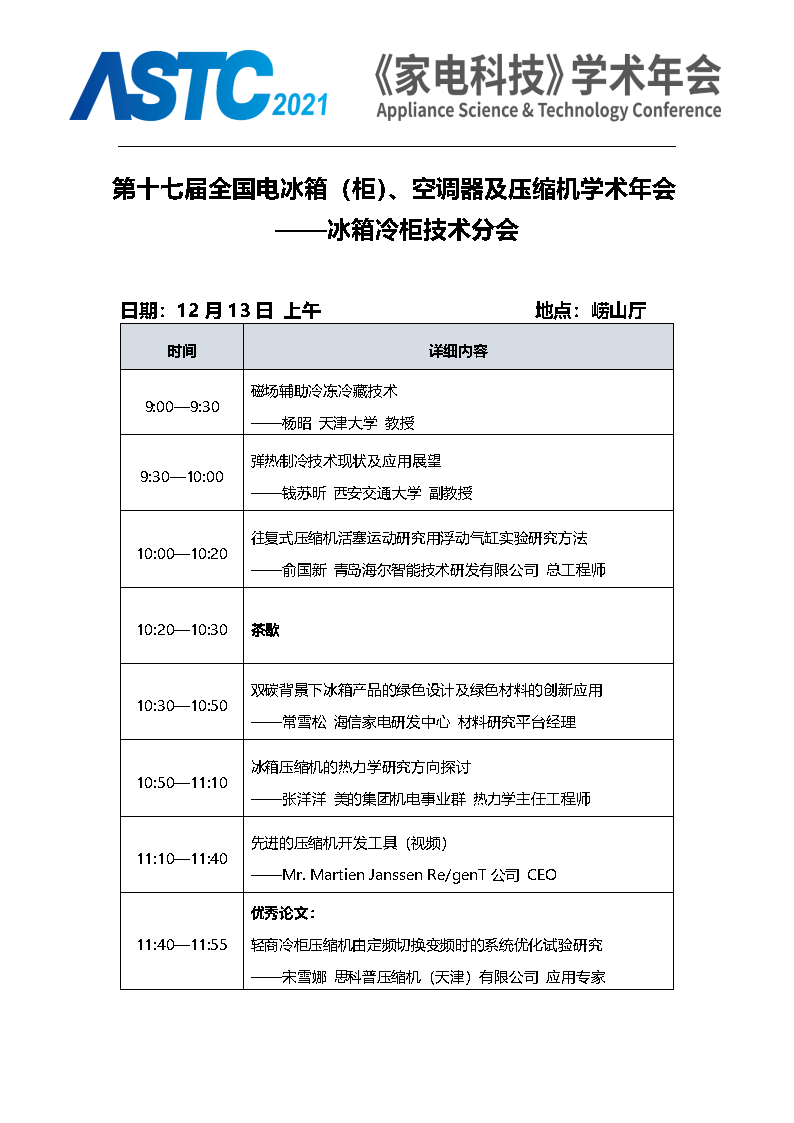 2021《家電科技》學術年會（ASTC 2021）暨首屆高端智能家電安全峰會 最終通知_Page8.png