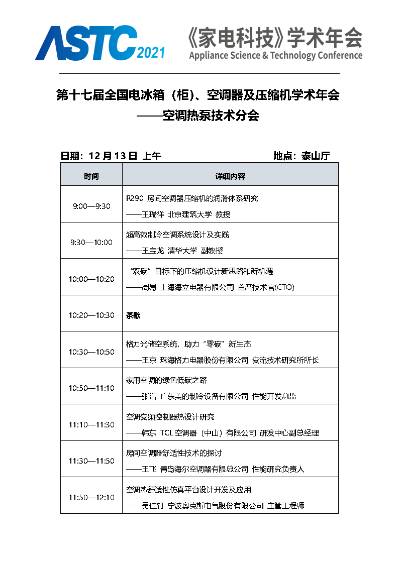 2021《家電科技》學術年會（ASTC 2021）暨首屆高端智能家電安全峰會 最終通知_Page9.png