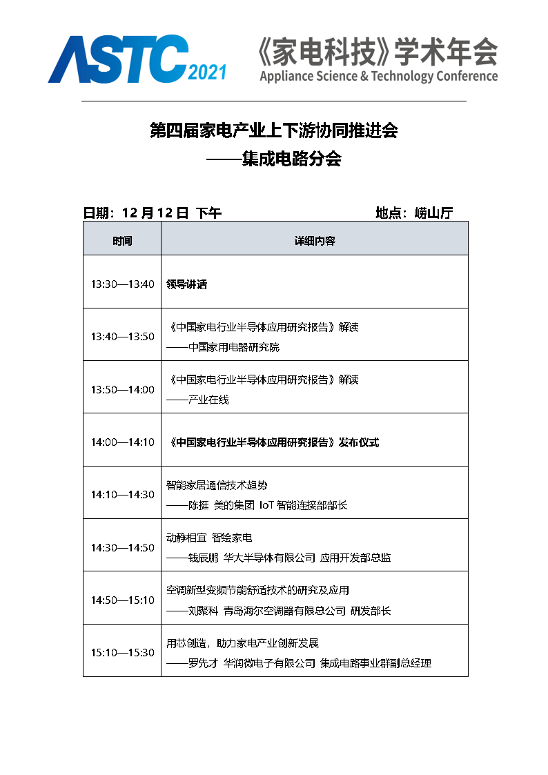 2021《家電科技》學術年會（ASTC 2021）暨首屆高端智能家電安全峰會 最終通知_Page10.png