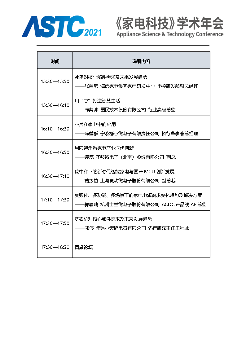 2021《家電科技》學術年會（ASTC 2021）暨首屆高端智能家電安全峰會 最終通知_Page11.png