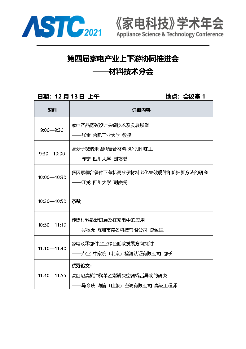 2021《家電科技》學術年會（ASTC 2021）暨首屆高端智能家電安全峰會 最終通知_Page12.png