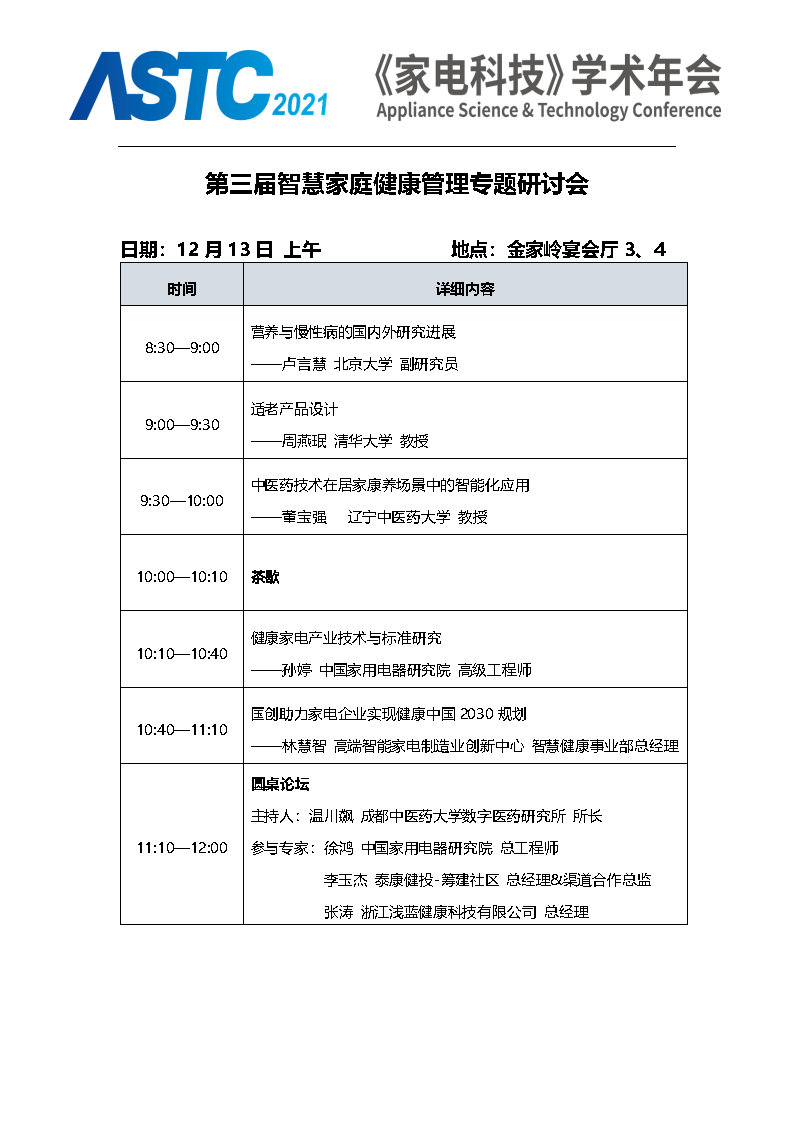 2021《家電科技》學術年會（ASTC 2021）暨首屆高端智能家電安全峰會 最終通知_Page13.png