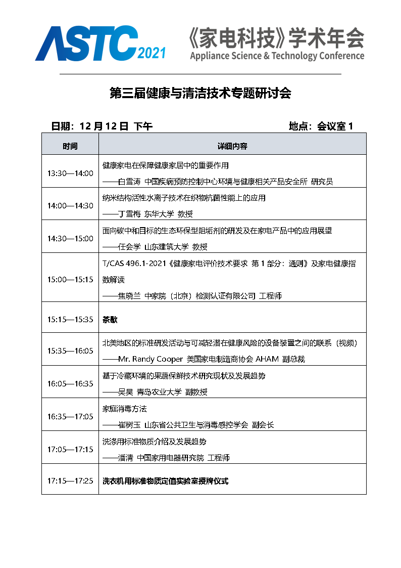 2021《家電科技》學術年會（ASTC 2021）暨首屆高端智能家電安全峰會 最終通知_Page14.png