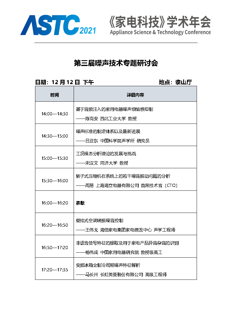2021《家電科技》學術年會（ASTC 2021）暨首屆高端智能家電安全峰會 最終通知_Page15.png