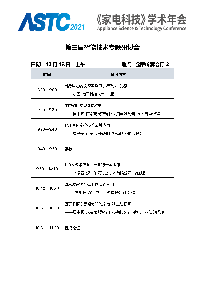 2021《家電科技》學術年會（ASTC 2021）暨首屆高端智能家電安全峰會 最終通知_Page16.png