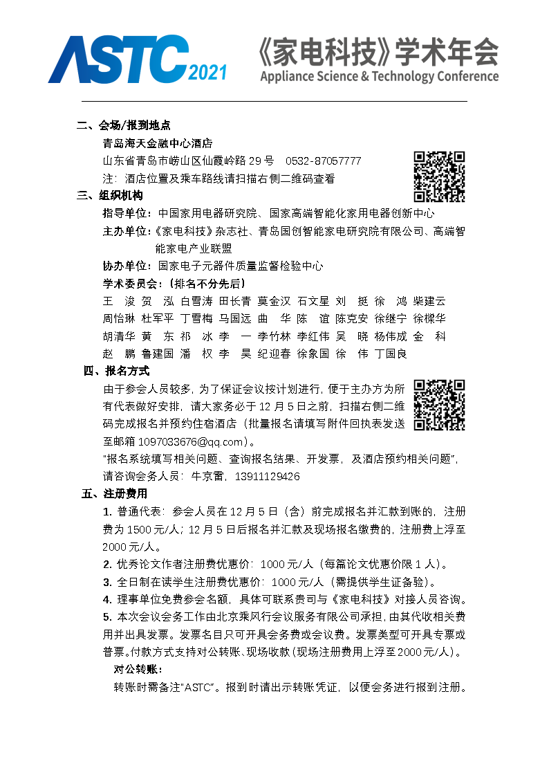 2021《家電科技》學術年會（ASTC 2021）暨首屆高端智能家電安全峰會 最終通知_Page2.png
