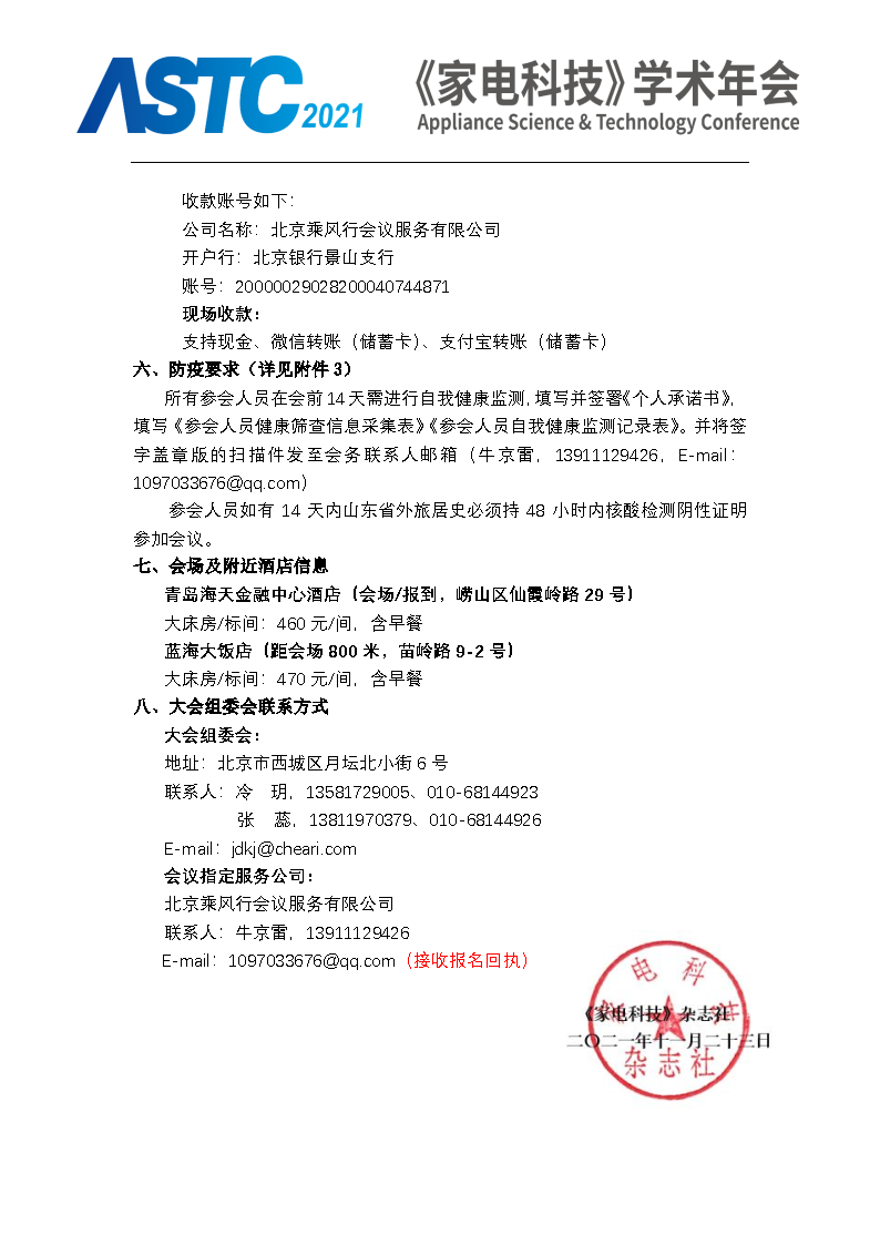 2021《家電科技》學術年會（ASTC 2021）暨首屆高端智能家電安全峰會 最終通知_Page3.png