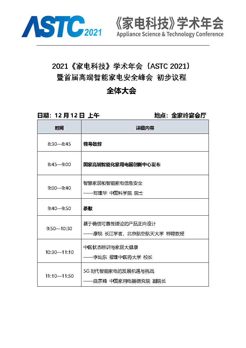 2021《家電科技》學術年會（ASTC 2021）暨首屆高端智能家電安全峰會 最終通知_Page4.png