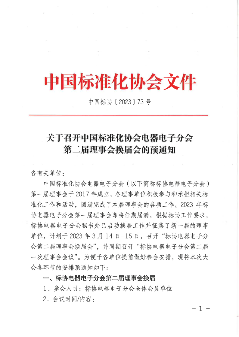 【蓋章版】電器電子分會(huì)第二屆換屆預(yù)通知.png