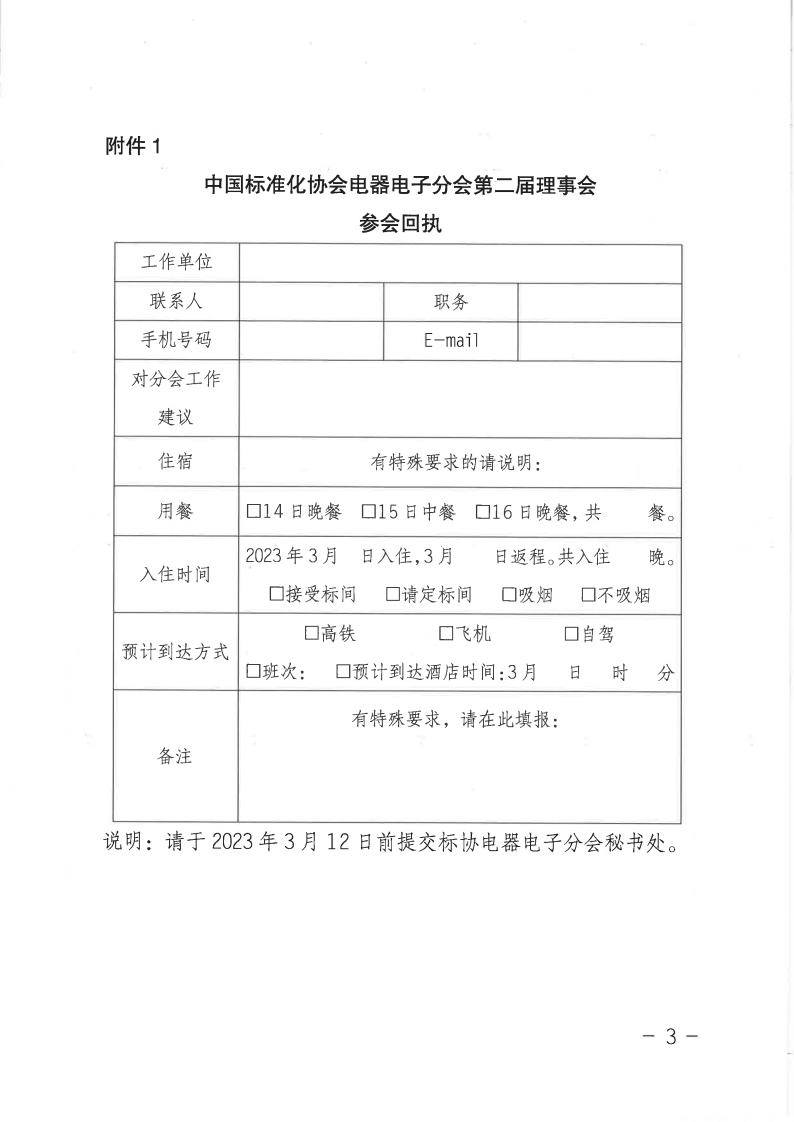 【蓋章版】電器電子分會(huì)第二屆換屆預(yù)通知3.png
