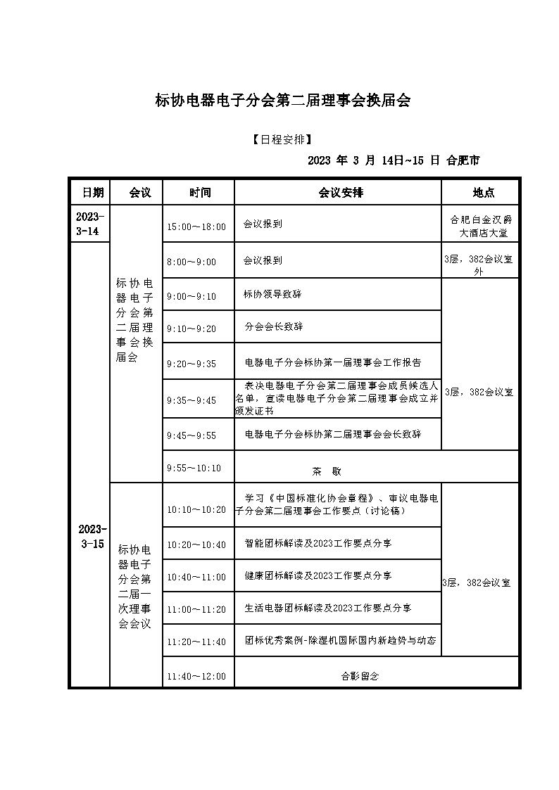 【蓋章版】電器電子分會(huì)第二屆換屆預(yù)通知4.png