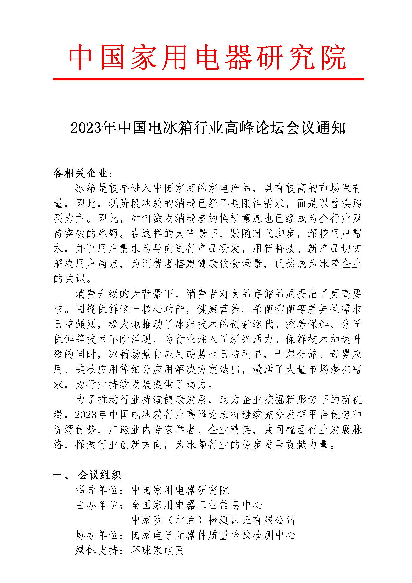 1-【會議通知】2023年中國電冰箱行業(yè)高峰論壇會議通知_頁面_1.jpg