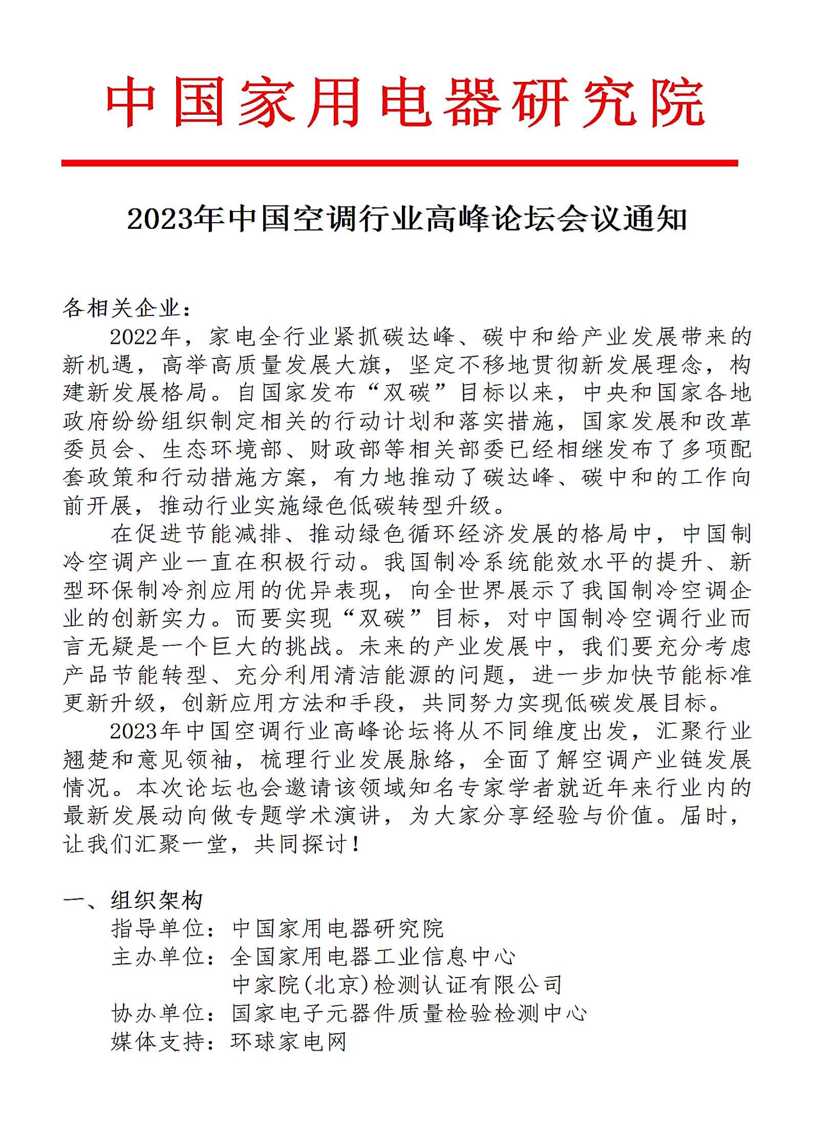 2023年中國空調(diào)行業(yè)高峰論壇_頁面_1.jpg