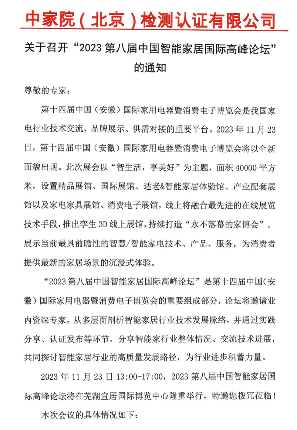 關于召開“2023第八屆中國智能家居國際高峰論壇”的通知_Page1_副本.png