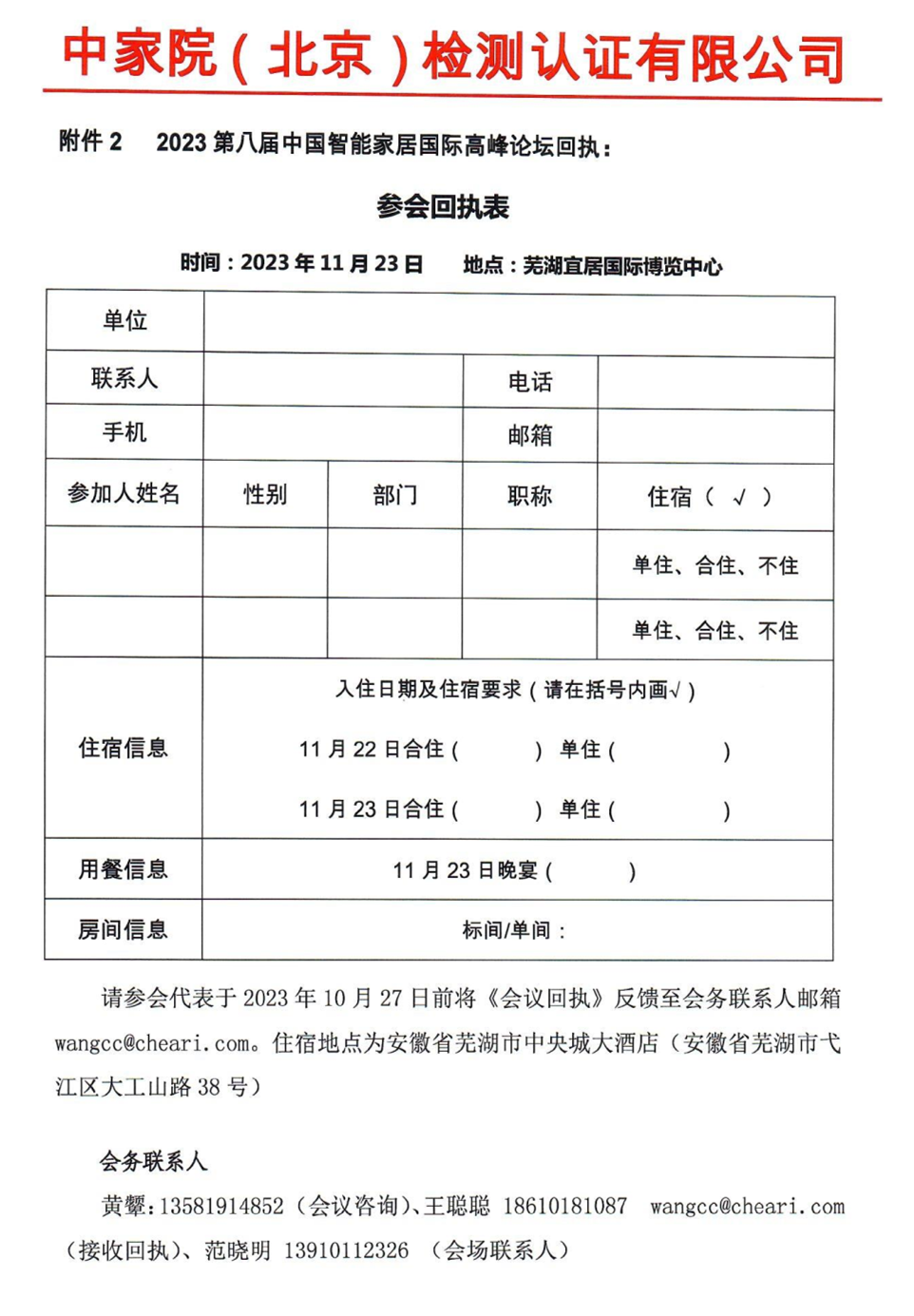 關于召開“2023第八屆中國智能家居國際高峰論壇”的通知_Page4_副本.png